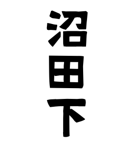 沼田下