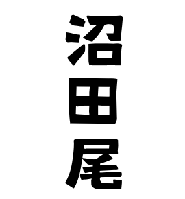 沼田尾