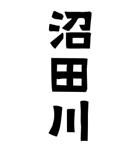 沼田川