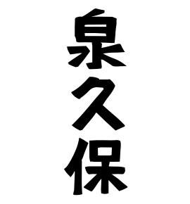 泉久保