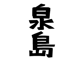 泉島 いずみしま さんの名字の由来 語源 分布 日本姓氏語源辞典 人名力