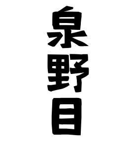 泉野目