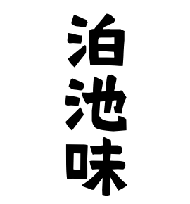 泊池味