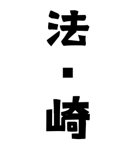法㚑崎