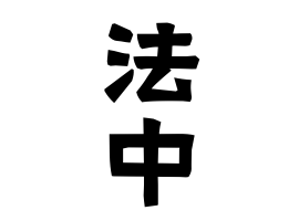 法中
