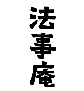 法事庵