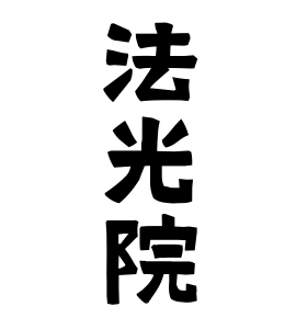 法光院