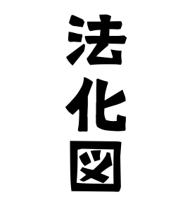 法化図