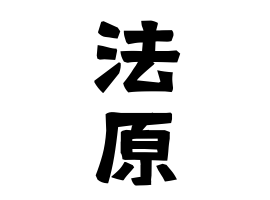 法原