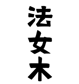 法女木