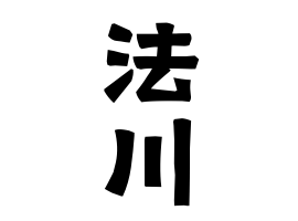 法川