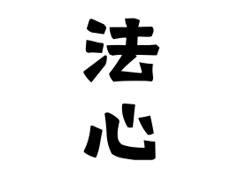 法心