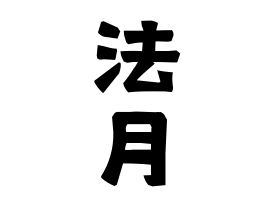 法月