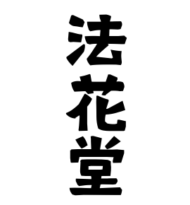 法花堂