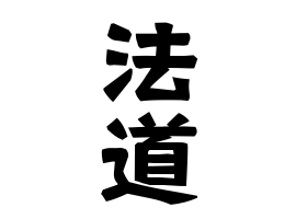法道