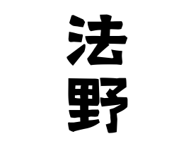 法野