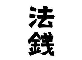 法銭