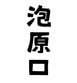 泡原口