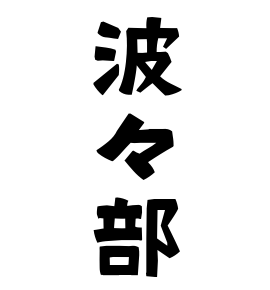 波々部