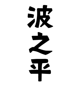波之平