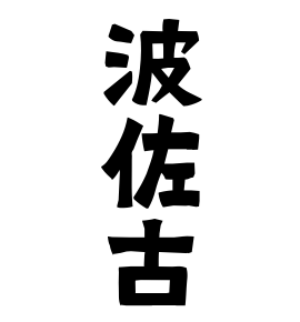 波佐古