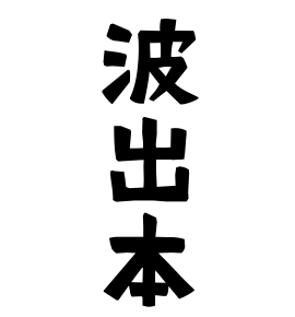 波出本
