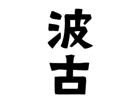 波古
