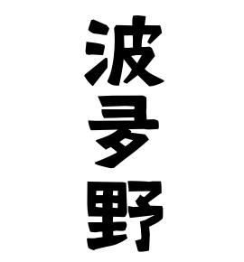 波夛野