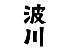 波川
