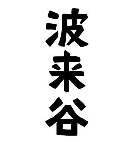 波来谷