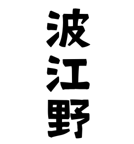 波江野
