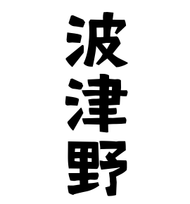 波津野