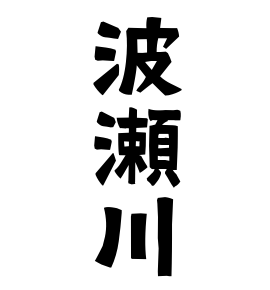 波瀬川