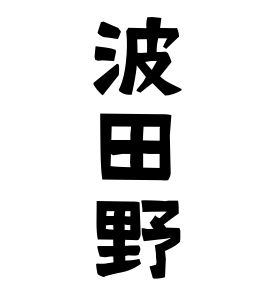 波田野