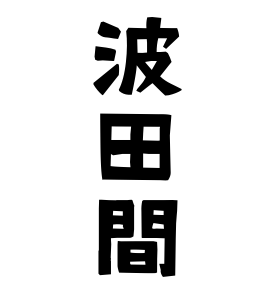 波田間