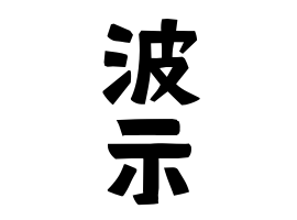 波示