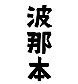 波那本