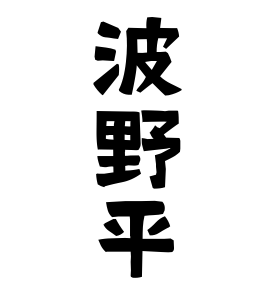 波野平