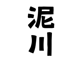 泥川