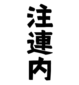 注連内