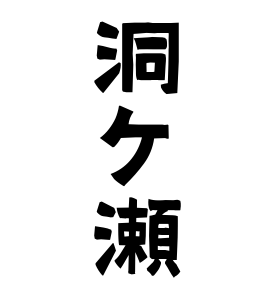 洞ケ瀬