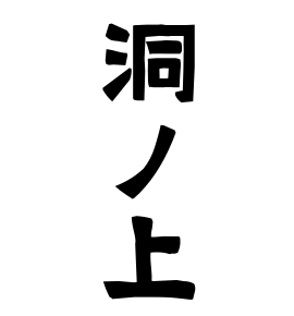 洞ノ上