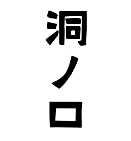 洞ノ口