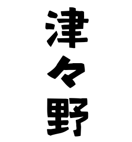 津々野