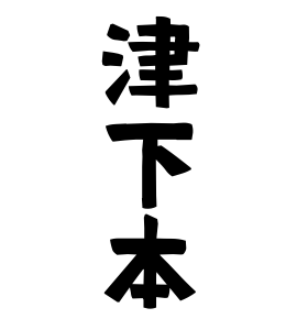 津下本