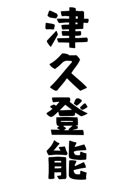 津久登能