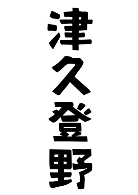 津久登野