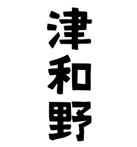 津和野