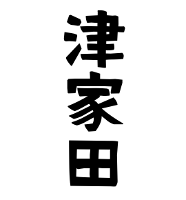 津家田