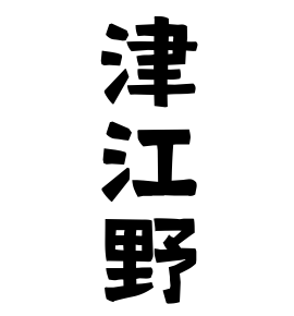 津江野